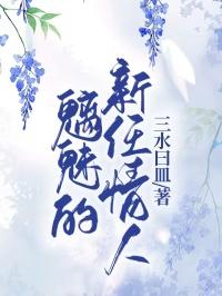 魅魔新妻全部剧情