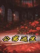 公寓逃生通道