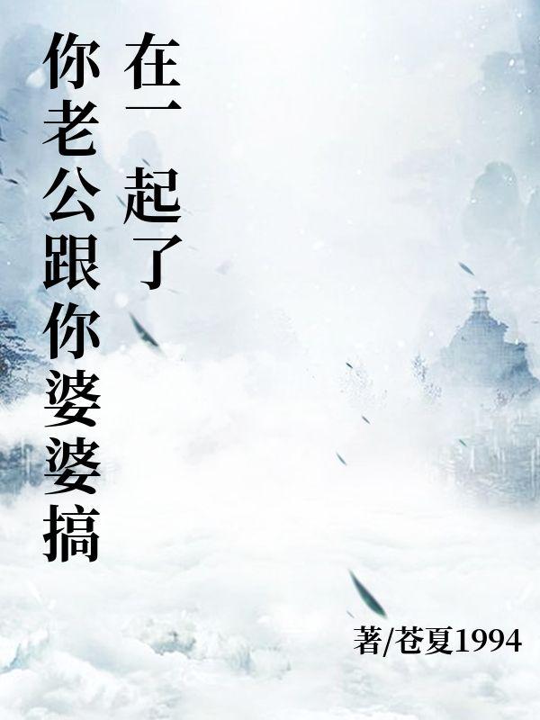 如果老公和婆婆一起欺负你怎么办