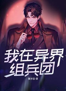 在异界组建特种兵