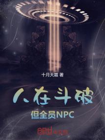 人在斗破但全员npc 薰儿