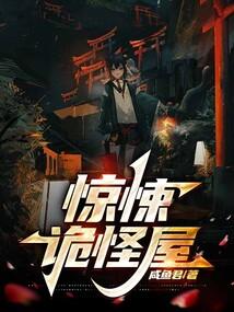惊悚诡怪屋免费阅读笔趣阁