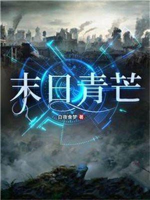 青亘末世