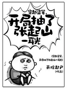 开局抽了张起山一耳光吴珺