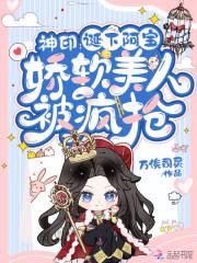 娇软美人被疯抢最新章