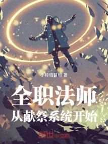 全职法师在哪个平台