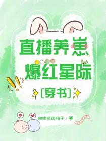 爆红星际 作者咖啡味的柚子全文免费阅读