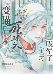 变成猫后