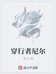 虫洞穿行者