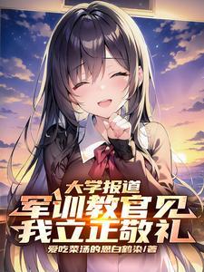 军训教官见我立正敬礼 笔趣阁