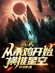 高武从杀鸡开始横推星空女主