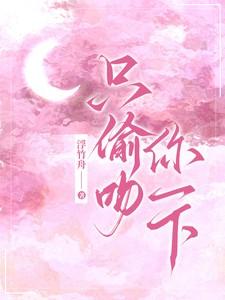 偷亲你一口