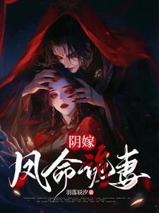 阴嫁凤命诡妻梵音什么时候更新