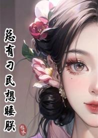 总有刁民想睡朕女尊