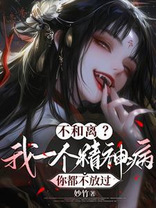 不和离我一个精神病你都不放过说什么
