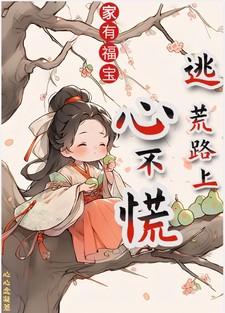 逃荒路上她旺疯全村