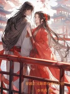 穿越兄妹甜宠
