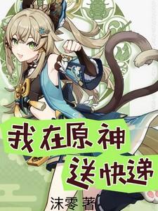 我在原神开宝箱最新章节列表