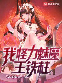 王铁柱! 欧阳老魔
