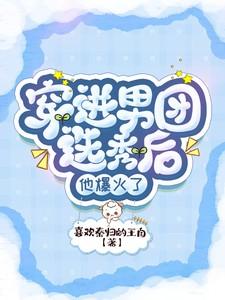 穿进男团选秀后他爆火了免费阅读全文