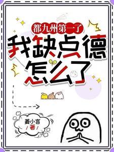 都九州第一了我缺点德怎么了txt