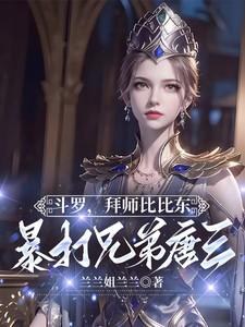 拜师比比东恋爱的