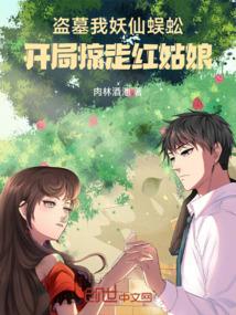 开局掠走红姑娘免费阅读
