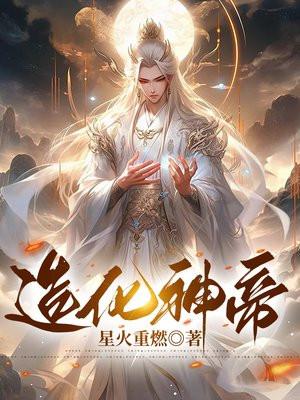 造化神帝女主