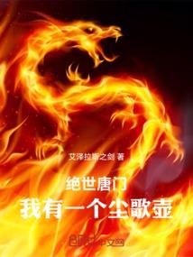 绝世唐门之我是镜红尘