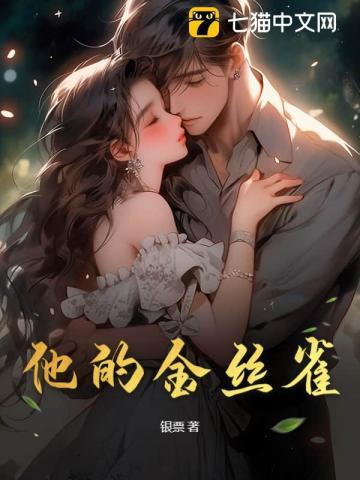强制宠爱豢养他的金丝雀