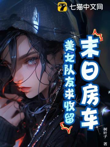 末日房车类长篇