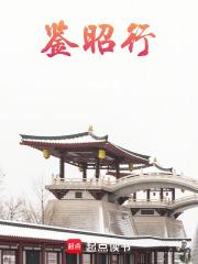 鉴昭行百度百科