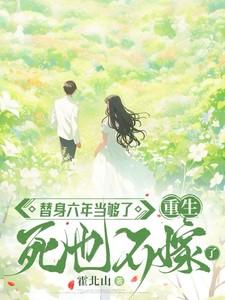 替身六年当够了重生死也不嫁了番茄