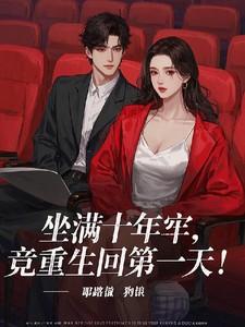 坐牢十年出来了