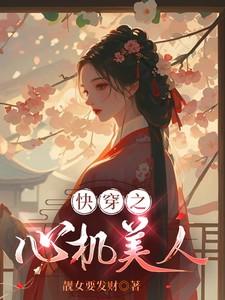 快穿之心机美人他掌控全局