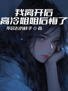 高冷姐姐后悔了女主
