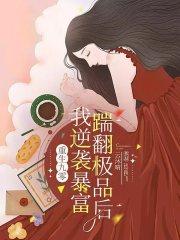 重生九零踹翻极品后我逆袭暴富最新章节更新时间