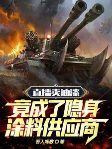 直播卖油漆竟成了隐身涂料供应商笔趣阁