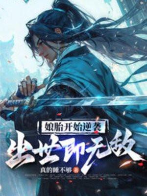 娘胎开始逆袭出世即无敌动漫免费观看一口气看完的动画