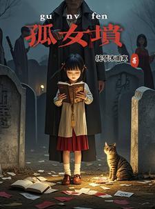 孤女坟的三大禁忌