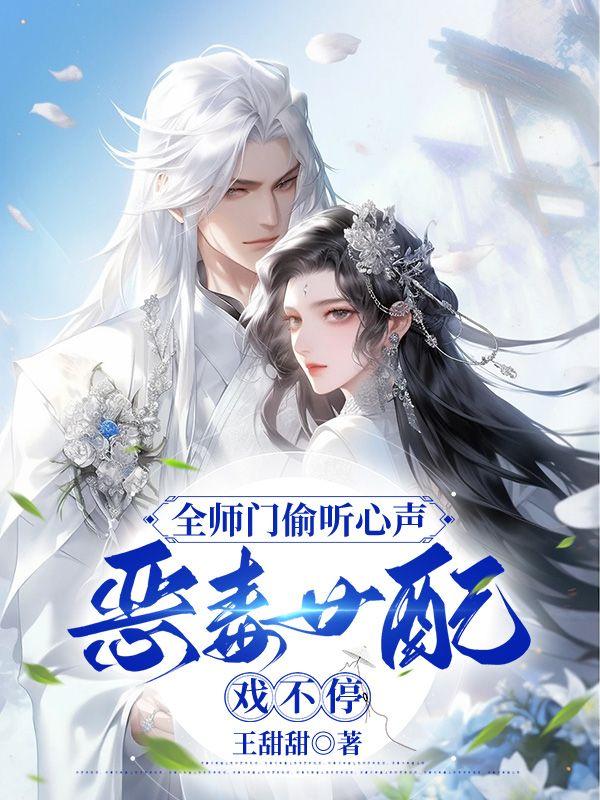 全员偷听我心声 第409章
