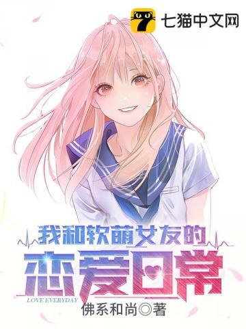 我和软萌女友的恋爱日常叶凡宁希