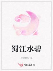 蜀江水碧蜀山青打一动物