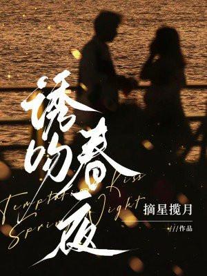 诱吻春夜姜虞