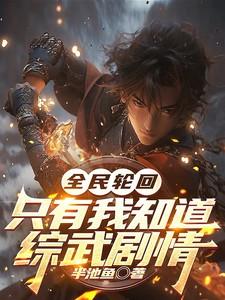 全球轮回只有我知道剧情免费