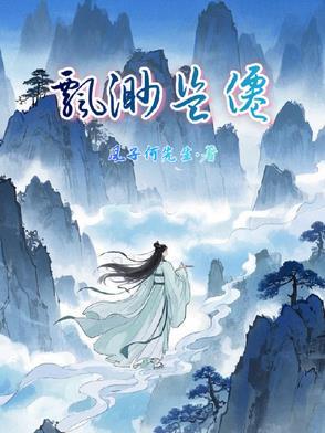 飘渺