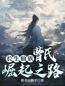 长生仙族曹氏崛起之路曹景瑜