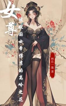 女尊女帝历史正剧