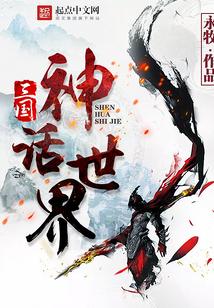 三国神话世界 笔趣阁