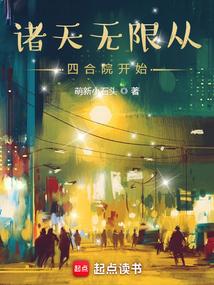 诸天无限从四合院开始姜卫东